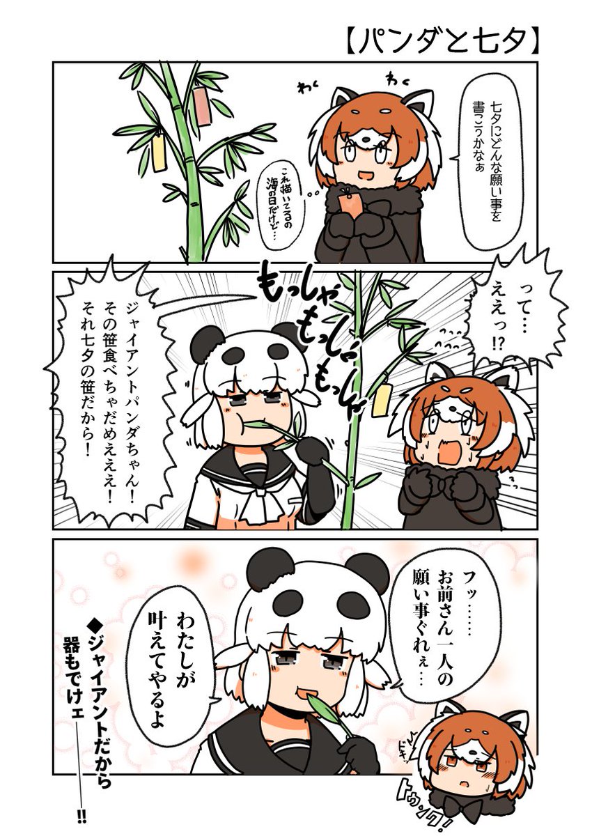 沼底なまず パンダと七夕 大遅刻七夕漫画です 笹食ってる場合じゃねえ