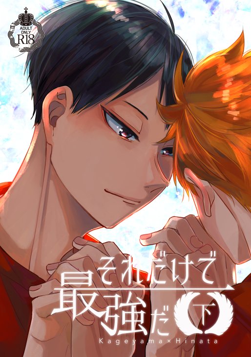 【ミラコン4新刊】それだけで最強だ 下【サンプル1/2】
脱稿の目処がついたのでサンプルアップします。R18部分はピクシブでご確認ください。
今回は作品にちなんだノベルティもあるので、脱稿したら改めてアナウンスいたします。
https://t.co/Zq4YwYemAg 
