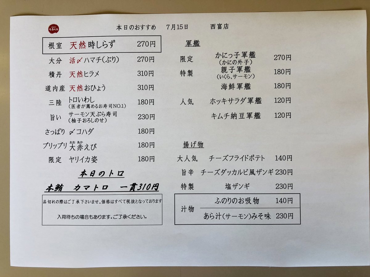 回転寿司くるくる 西富店 柏楊店 本日のおすすめ 西富店 根室 天然時しらず 柏陽店 白糠 活つぶ おすすめサイドメニュー 西富店 塩ザンギ 柏陽店 チキン南蛮 お寿司 時しらず 活つぶ 北見市 回転寿司 回転寿司 回転寿司くるくる 西富店 柏楊店 本日のおすすめ 西富店 根室 天然時しらず 柏陽店 白糠 活つぶ おすすめサイドメニュー 西富店 塩ザンギ 柏陽店 チキン南蛮 お寿司 時しらず 活つぶ 北見市 回転寿司 回転寿司