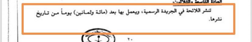 Latifh_dleehan's tweet photo. إذا ما المستند النظامي لوزارة الخدمة 
المدنية  @SaudiMCS 
حين اعتبرت بدء ١٨٠ يوما
٢٢/ ١٠/ ١٤٤٠
وما الهدف من الاستعجال وتقديم تنفيذ #لائحة_الوظائف_التعليمية 
قبل موعد صرف #العلاوه_السنويه5 
ومعرف نظاما أن جريدة أم القرى هي الجهة الإعلامية المخولة بنشر اللوائح والأنظمة ؟!!!! https://t.co/RU04kFLjsg