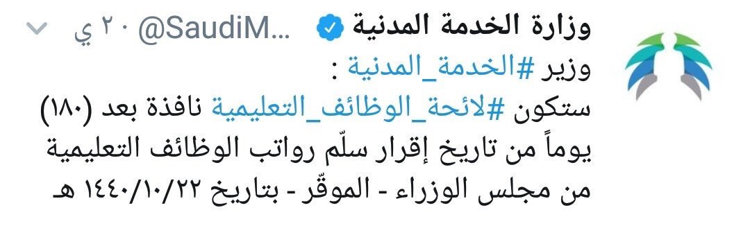 Latifh_dleehan's tweet photo. إذا ما المستند النظامي لوزارة الخدمة 
المدنية  @SaudiMCS 
حين اعتبرت بدء ١٨٠ يوما
٢٢/ ١٠/ ١٤٤٠
وما الهدف من الاستعجال وتقديم تنفيذ #لائحة_الوظائف_التعليمية 
قبل موعد صرف #العلاوه_السنويه5 
ومعرف نظاما أن جريدة أم القرى هي الجهة الإعلامية المخولة بنشر اللوائح والأنظمة ؟!!!! https://t.co/RU04kFLjsg