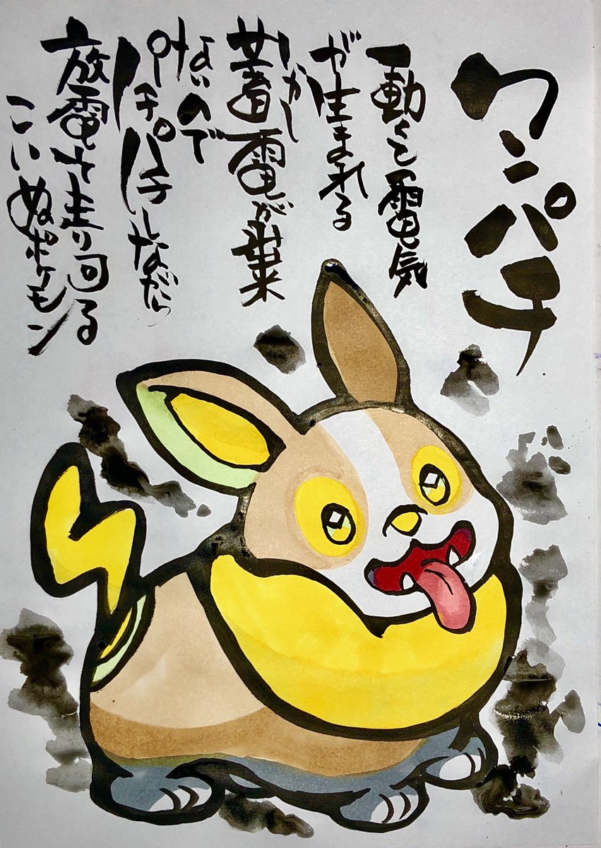 Aki Shimamoto 筆文字ポケモン絵師 5 18 5 23銀座で個展やります En Twitter 筆ペンでポケモンを描く ワンパチ 動くと電気が生まれる しかし 蓄電が出来ないので パチパチしながら放電して走り回るこいぬポケモン ポケモン ピカブイ ワンパチ ポケモンイラスト