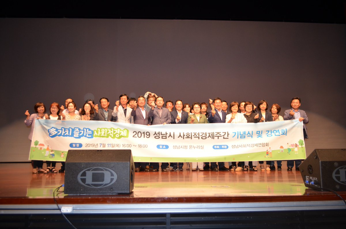 ms103702's tweet photo. #성남시 #고용노동과 &amp; 2019 성남시 사회적경제주간 기념식 및 강연회
#시립국악단 공연 &amp; 드림위드앙상블 &amp;축사 &amp; 사회적경제 활성화 유공자 표창 https://t.co/dRQKn5gXQs