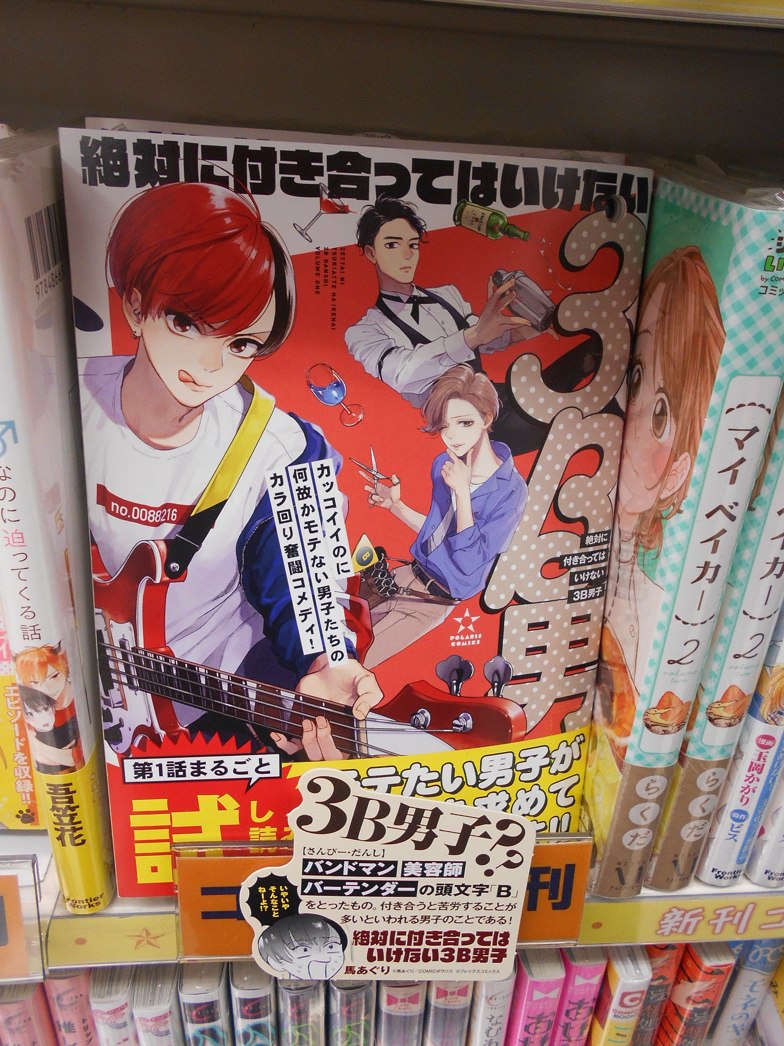 Uzivatel アニメイト横須賀 Na Twitteru 書籍商品情報 絶対に付き合ってはいけない3b男子 新刊のコーナーにて好評発売中 3b男子とは 付き合うと苦労が多いという 美容師 バンドマン バーテンダー の頭文字をとったもの そんな 3b男子 にどんぴしゃで Uzivatel アニメイト横須賀 Na Twitteru 書籍商品情報 絶対に付き合ってはいけない3b男子 新刊のコーナーにて好評発売中 3b男子とは 付き合うと苦労が多いという 美容師 バンドマン バーテンダー の頭文字をとったもの そんな 3b男子 にどんぴしゃで