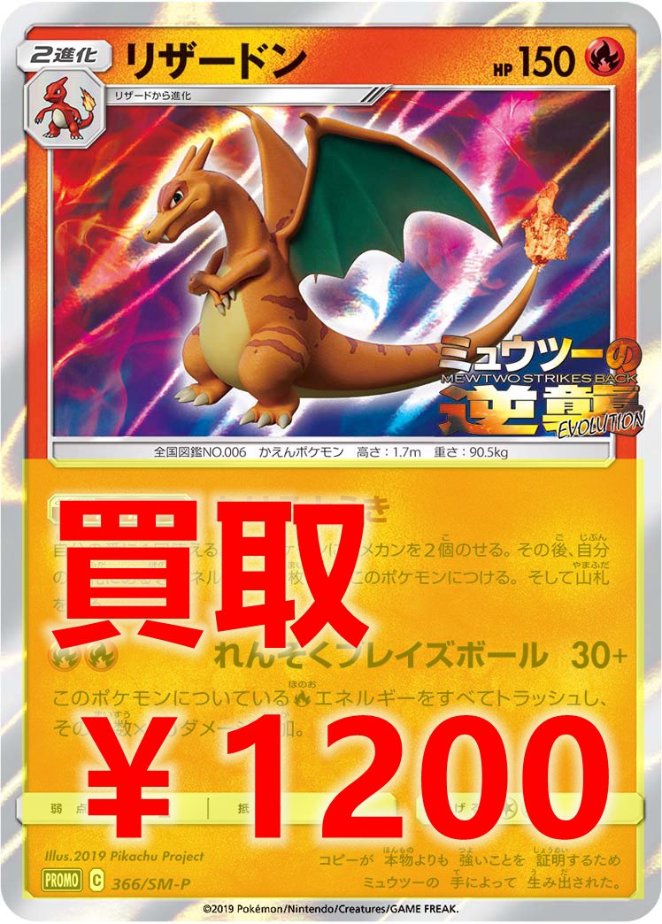ポケモンカードゲーム 高価買取情報 リザードン プロモ ￥1200