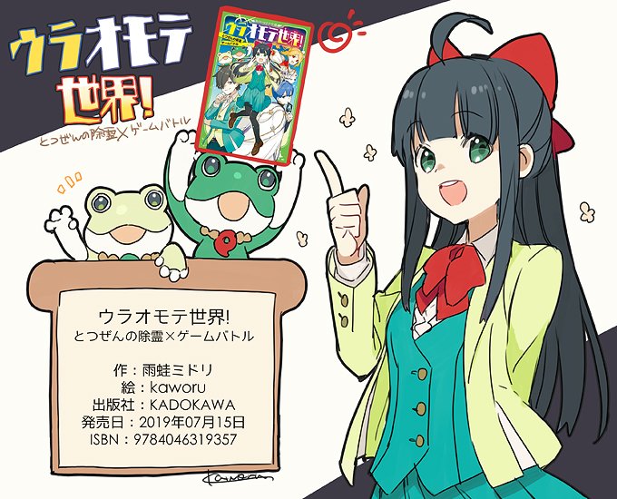 【仕事情報】キャラデザや挿画等担当しております、雨蛙ミドリ先生作「ウラオモテ世界! とつぜんの除霊×ゲームバトル」が角川つばさ文庫さまより、本日(7/15)発売となりました～!どうぞよろしくおねがいします👻💥https://t.co/hkOn8HIYFK
【特集ページ】https://t.co/10O0fzilBo 