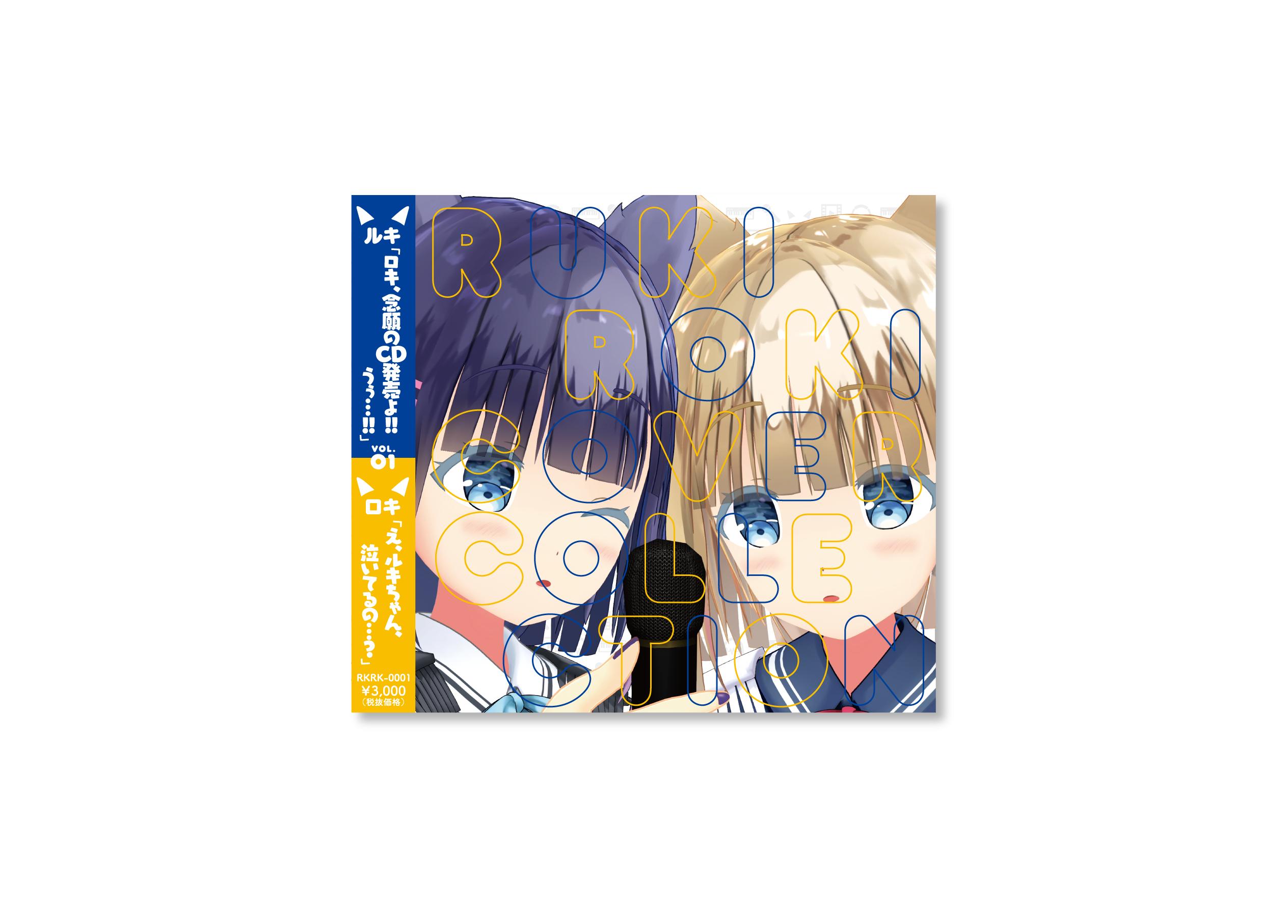 RukiRoki Cover Collection Vol.1 ルキロキ CD