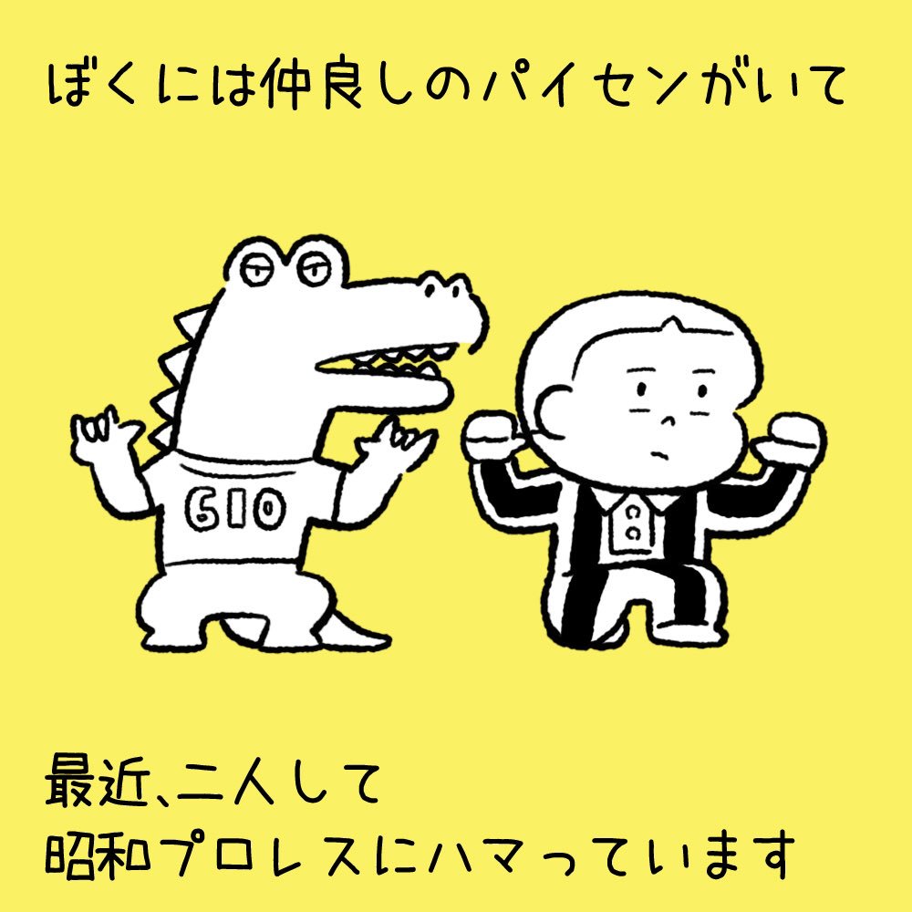 日々のこと27「パイセンとプロレス」1

プロレスに興味のない人は、まったく刺さらない内容です! 