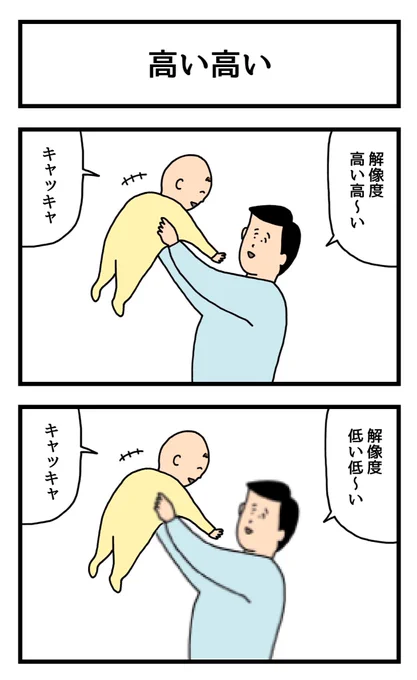 高い高い
 