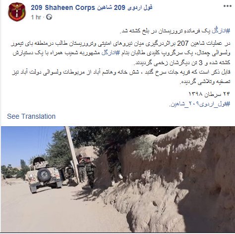 sadat_hasina's tweet photo. #Balkh 
#ANDSF 
یک فرمانده مشهور طالبان به نام انارگل در ولسوالی چمتال بلخ کشته شد. یک محافظ وی نیز کشته شد و سه تن دیگر شان زخمی شدند.
صلح راه حل جنگ است.
#joinpeaceprocess 
@Zabehulah_M33 https://t.co/kQrxWd4bkJ