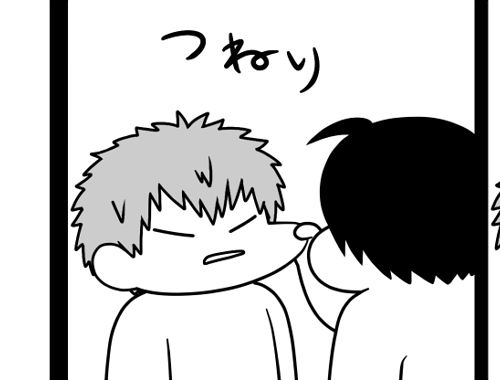 いつもつねらせてばっかだな 