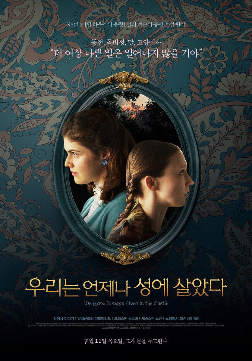 <우리는 언제나 성에 살았다> 기대보다도 훨씬 재밌게 보고 왔습니다!! 직설적인 연출인데 흡입력 있는 영화에요. 무엇보다 타이가 파미가와 알렉산...