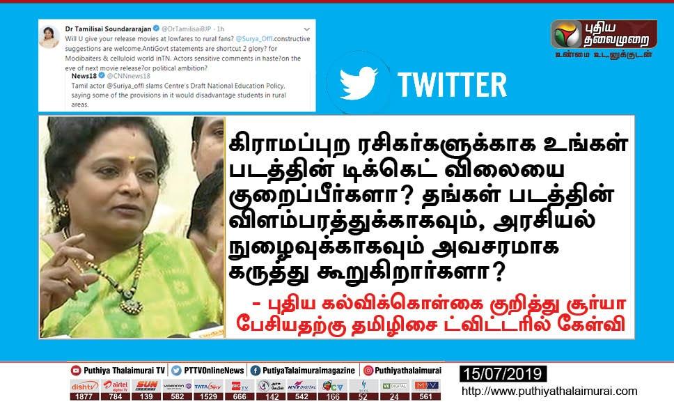 attur_karthi's tweet photo. @news7tamil @Suriya_offl @DrTamilisaiBJP அக்கோவ்... கிராமப்புற மாணவர்களுக்கு கல்வி முக்கியமா இல்ல ஒரு நாள் சினிமா முக்கியமா??... அவர் கேட்ட நியாமான கேள்விக்கு எதற்குமே பதில் வரலையே 😏😏...
#Suriya
#NEP2019
#nationaleducationpolicy
#TNStandswithSuriy
#WestandwithSuriy
#SuriyaStandsForEducation https://t.co/Aj6ivFLVQq