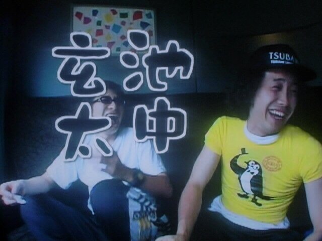 池中玄太 池中玄太