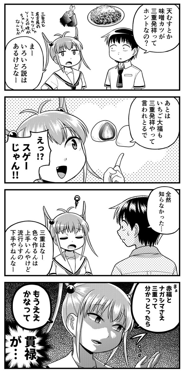 露骨な名古屋弁の女の子4コマ
「流行り病」
名古屋名物として名高い天むすや味噌カツですが、実は三重が発祥だという説がまことしやかに囁かれます。
「トンカツに味噌ダレを最初にかけたのは三重だ」とか、「八丁味噌ベースにしたのは名古屋…