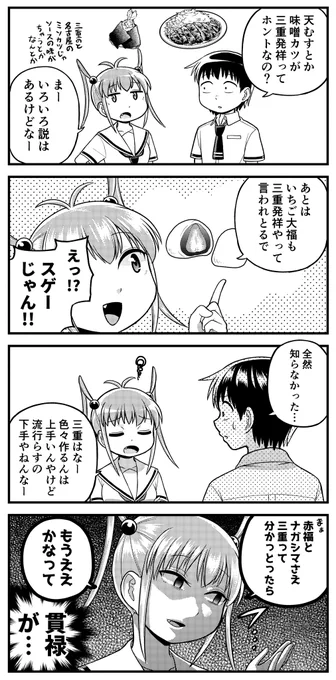 露骨な名古屋弁の女の子４コマ
「流行り病」

名古屋名物として名高い天むすや味噌カツですが、実は三重が発祥だという説がまことしやかに囁かれます。
「トンカツに味噌ダレを最初にかけたのは三重だ」とか、「八丁味噌ベースにしたのは名古屋… 