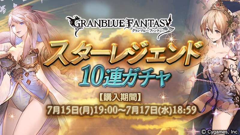 グランブルーファンタジー בטוויטר グランブルーファンタジー 7 15 月 19 00より スターレジェンド10連ガチャ を開催 水属性 のssレア召喚石が必ず1つ以上出現する10連ガチャを利用できます グラブル