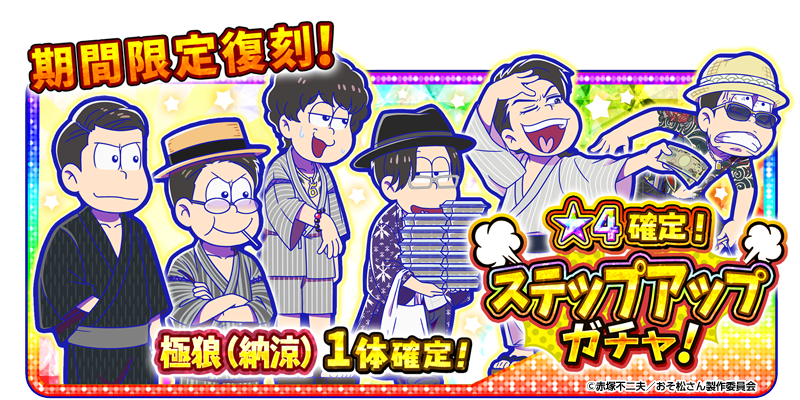 ステップアップガチャ復刻開催中!】 「極狼(納涼)」排出の ステップアップガチャ復刻開催中!】 「極狼(納涼)」排出の