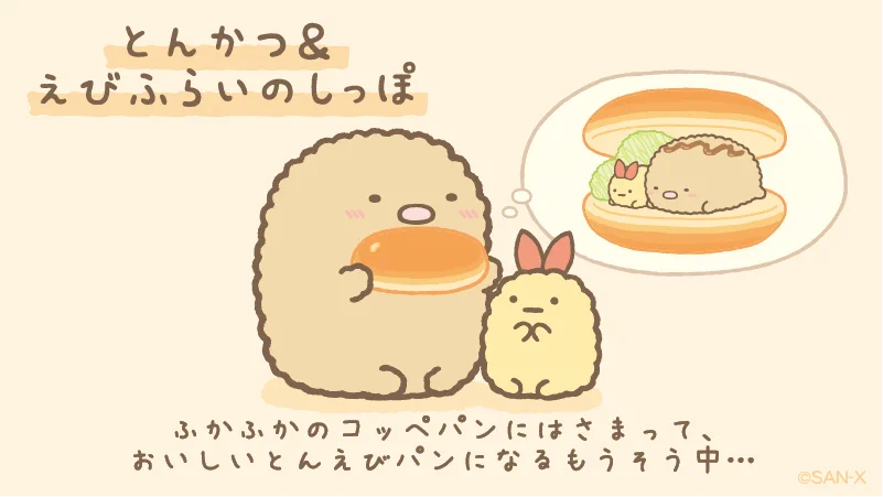 すみっコぐらし【公式】 on X: 