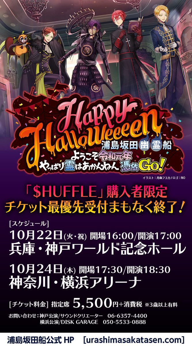 浦島坂田船公式 浦島坂田船ハロウィンパーティーチケット情報 Huffle 購入者限定先行受付は 本日7 15 月祝 23時59分までとなります Cdに封入されている シリアルコード入り応募券 からお申込み頂けます 応募券は 初回限定盤ab 初回生産