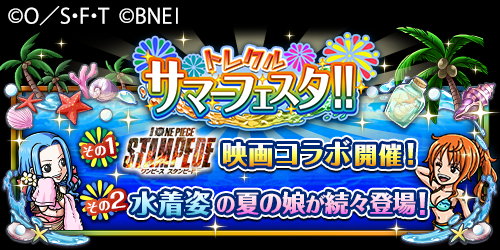 One Piece トレクル 公式 トレクルサマーフェスタ サイト公開 アツすぎる情報満載のキャンペーンサイトが公開だーー 劇場版 One Piece Stampede とのコラボ開催決定 新たな夏の娘の登場 ランキングイベント開催 詳細は