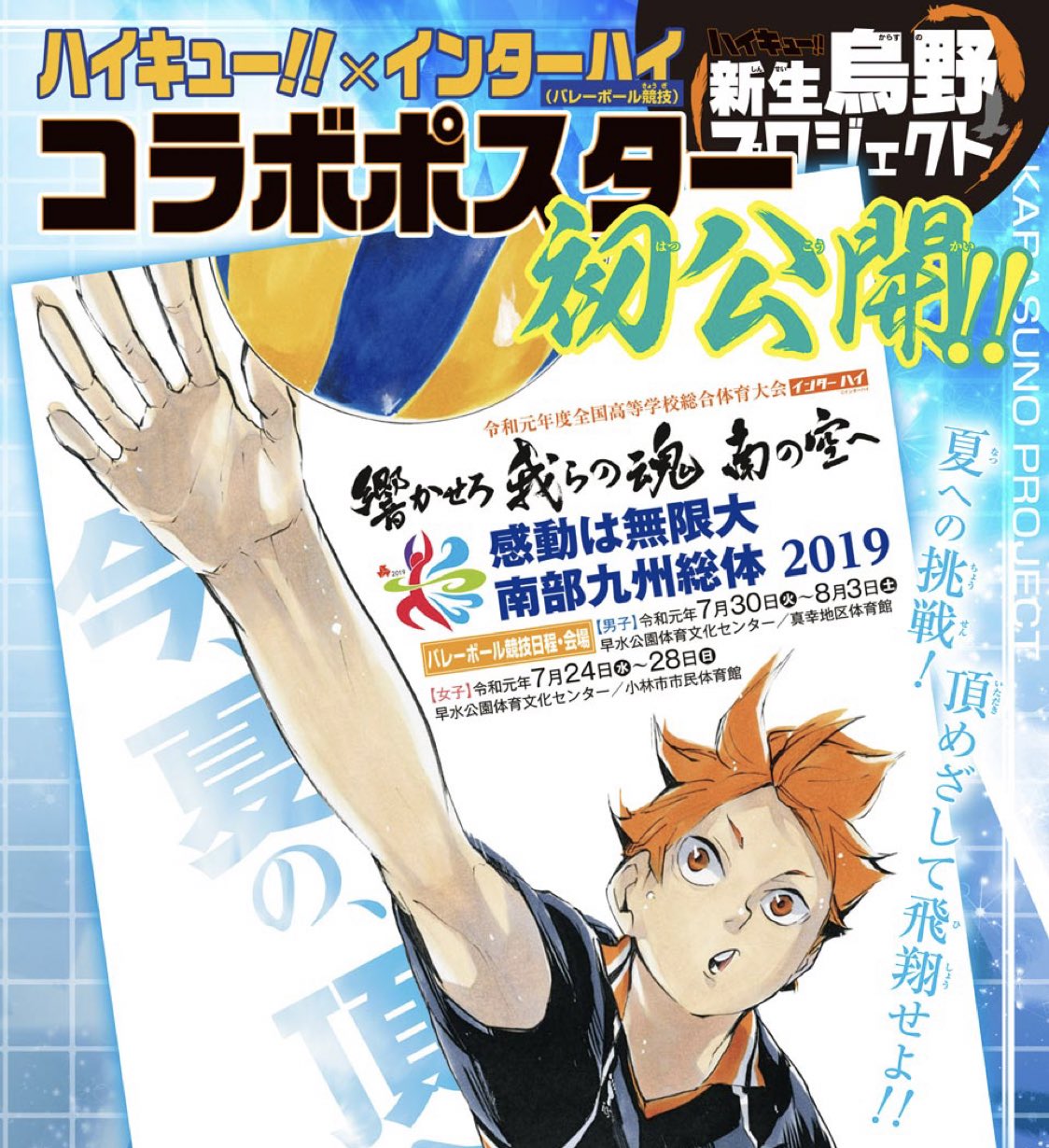 ハイキュー Com 月曜日ですが 週刊少年ジャンプ33号は土曜日に発売されてます ハイキュー は漫画だけでなく インターハイコラボポスター初公開に演劇ハイキュー の全情報解禁など盛りだくさんです 三連休のお供に 買い忘れてしまった人もぜひ