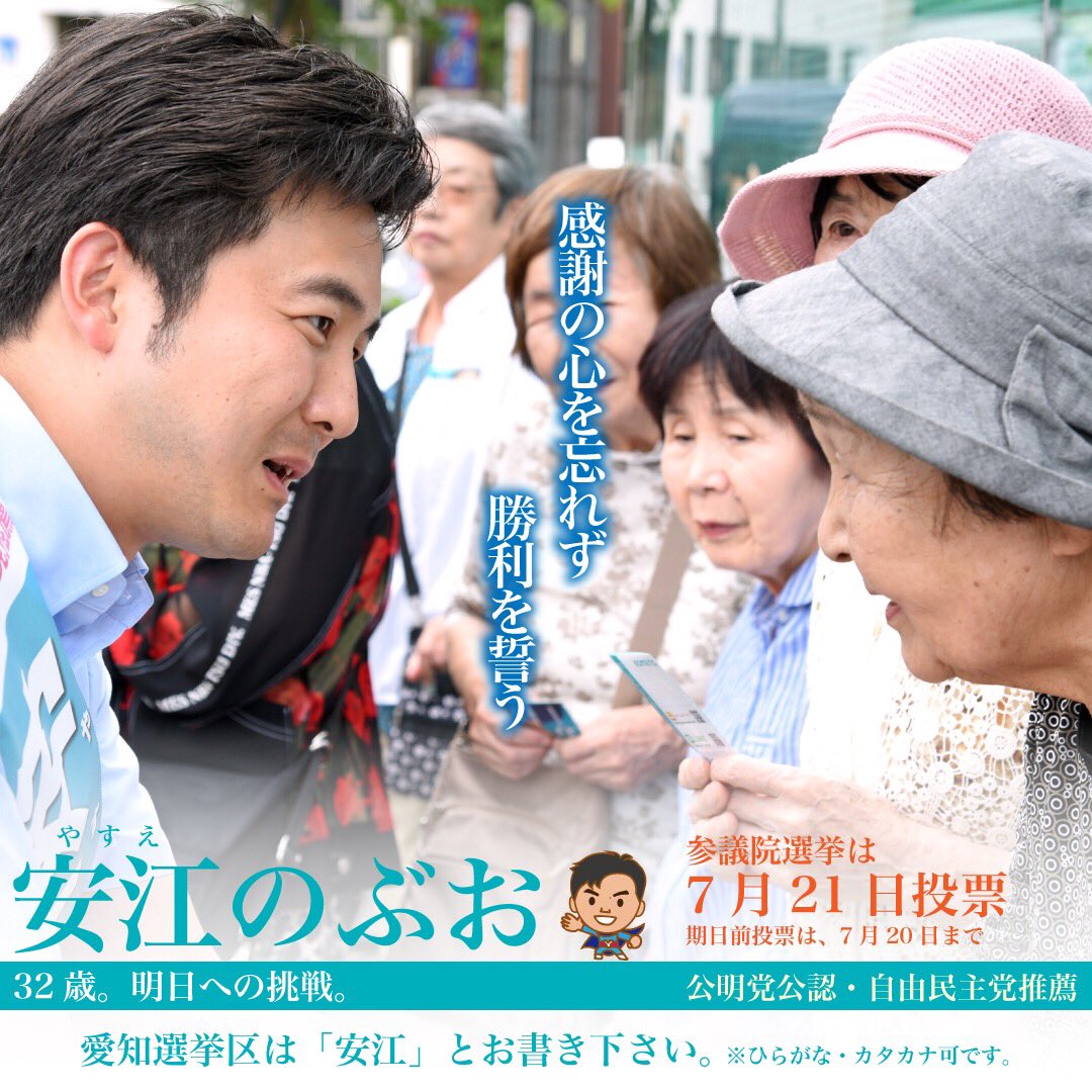 安江のぶお 安江伸夫 V Twitter 私は 今 さらに多くの方々に支えられて 政治の世界へ転じるという 新たな勝負 に挑戦させていただいています 残り6日間の戦いとなりました 安江のぶお 安江のぶお通信 参院選2019 参院選 愛知県 愛知 愛知選挙区