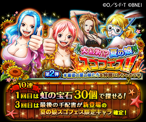 Twitter पर One Piece トレジャークルーズ 新たな夏の娘紹介 大乱戦 夏の娘スゴフェス で仲間にできる夏の娘をご紹介 ふふふ ボール遊びってこんなに面白いのね 王女の仕事を休み 海でバカンスを楽しむ ビビが登場だ トレクル 激アツ情報