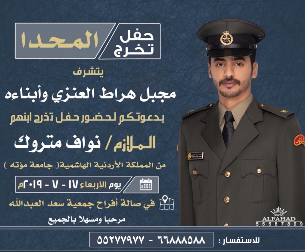Anza_Aectronia's tweet photo. حفل تخرج [ المحدا ]
يتشرف
مجبل هراط العنزي وأبناءه
بدعوتكم لحضور حفل تخرج ابنهم 
[ الملازم : نواف متروك ]
من المملكة الاردنية الهاشمية جامعة مؤته
الاربعاء 2019/7/17
صالة : افراح جمعية سعد العبدالله
#عنزه https://t.co/p3NQQHzVeB