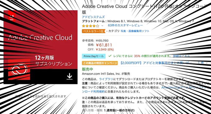 Adobe税を払うみんな〜！ Creative Cloudが #プライムデー で安くなってるよ！・いま買うと2万5000円引き！・使えるAdobeソフトは20種類超・フォトショやプレミアなど複数ソフトを利用する人におすすめ… 