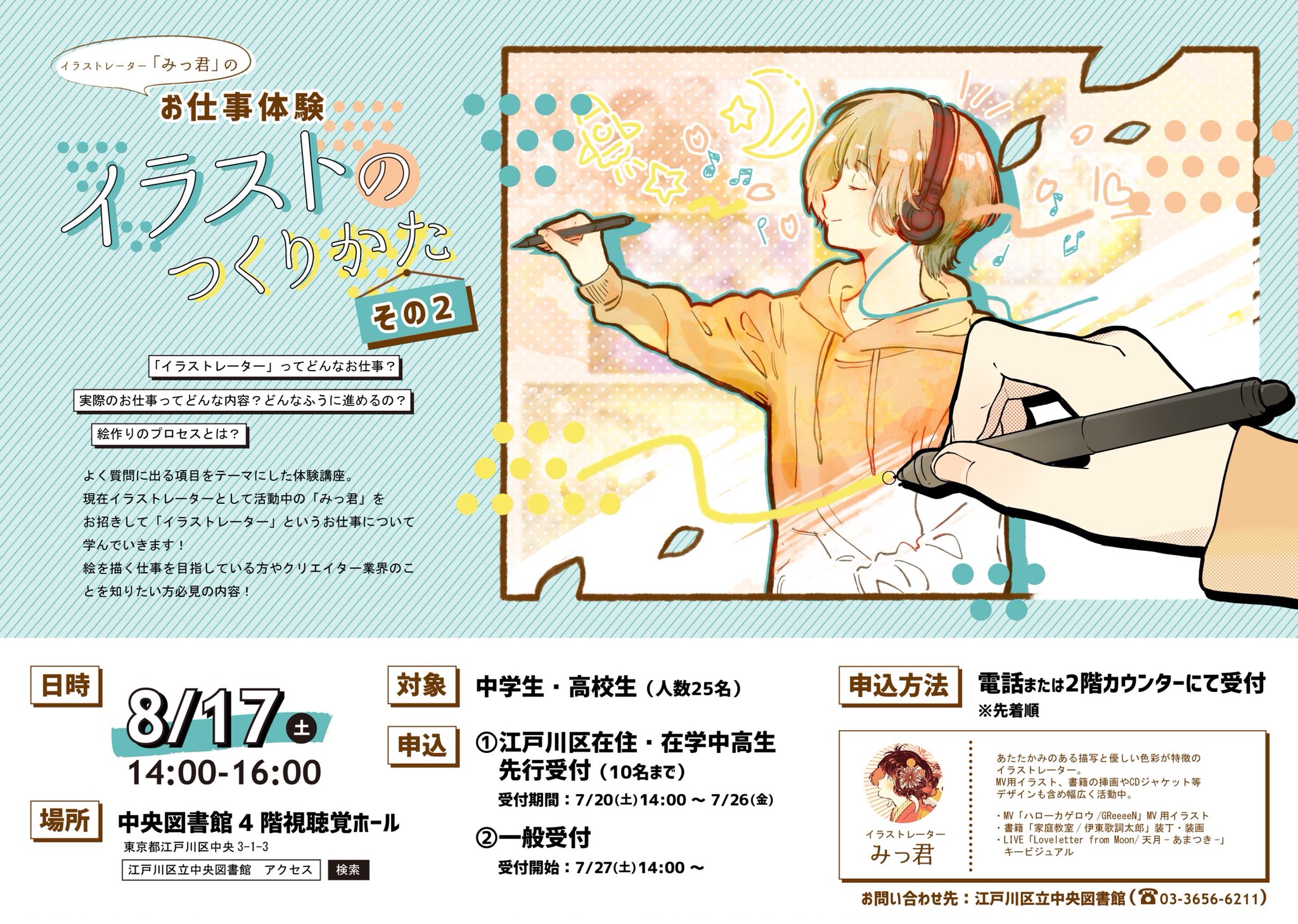 تويتر みっ君 على تويتر お知らせ お仕事体験 イラストのつくりかた その2 江戸川区立中央図書館様のイベント企画にて ワークショップイベントを行います 春に行ったイベントの第2弾です 日付 8 17 土 14 00 16 00 場所 江戸川区立中央図書館 お