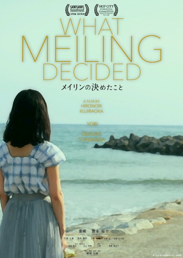 tori0724's tweet photo. 短編映画「メイリンが決めたこと」

SKIPシティ国際Dシネマ映画祭2019で鑑賞。22歳を目前に中国国籍か日本国籍を選ばなくてはならない美鈴の心境の揺らぎを丁寧に描いた作品。これは是非、長編でじっくり味わいたい作品。 https://t.co/rgLfuojDIa