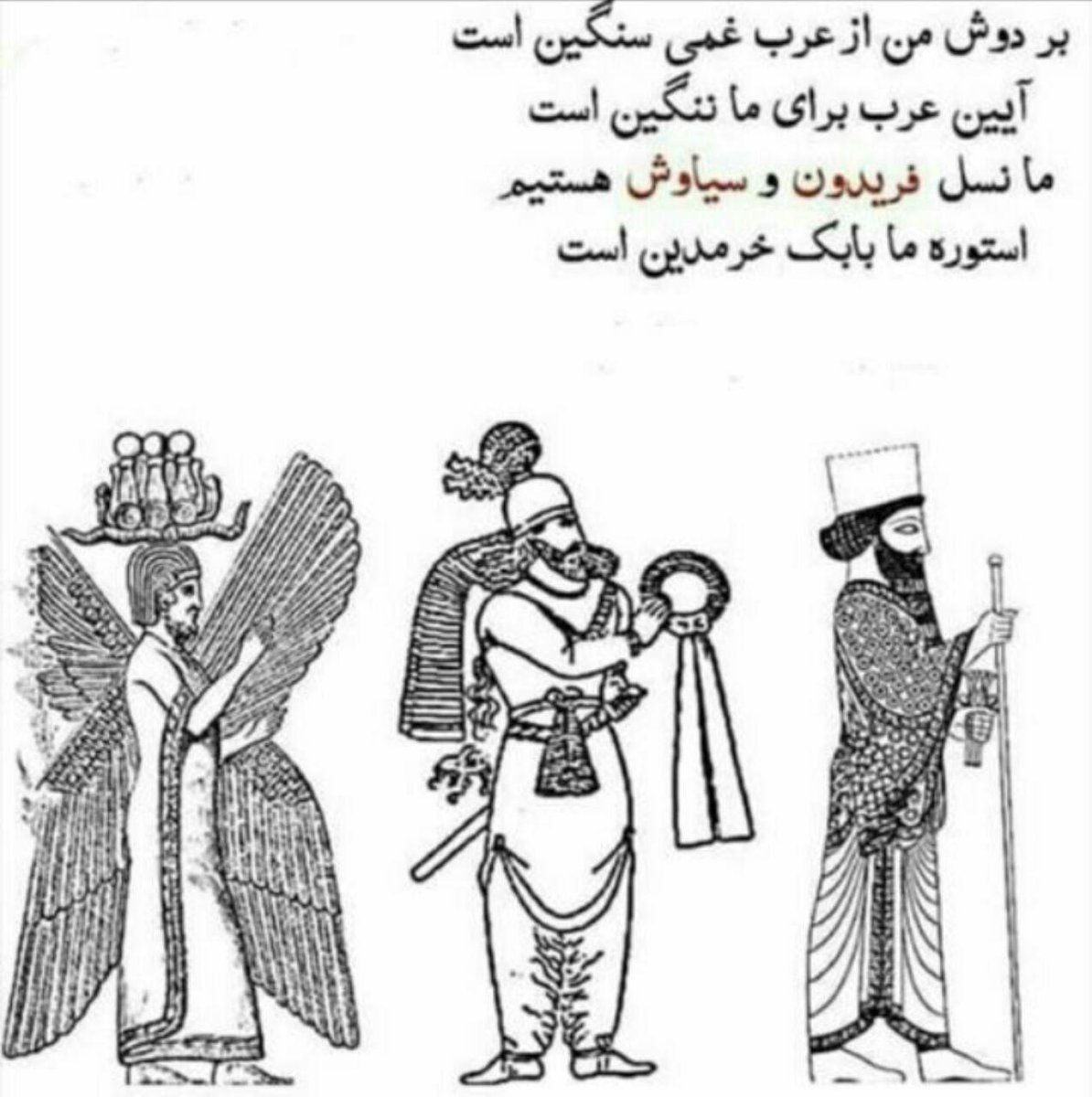 talebamtaleb1's tweet photo. بر دوش من از عرب غمی سنگین است 
آیین عرب برای برای ما ننگین است ...

ما نسل #فریدون و #سیاوش هستیم
استوره ی ما #بابک_خرمدین است. https://t.co/HqTDsZoPp1