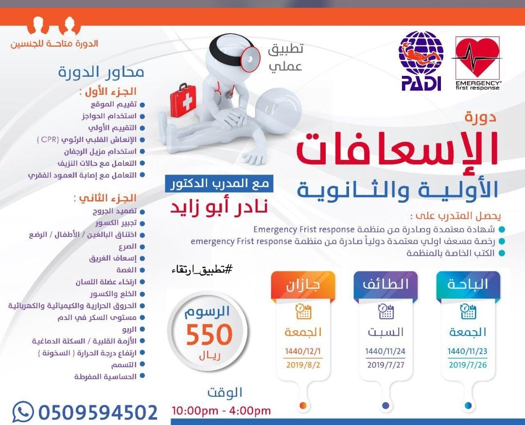 Twitter पर تطبيق ارتقاء دورة الاسعافات الاولية و الثانوية الباحة الطائف جازان Https T Co Hyr48tluro