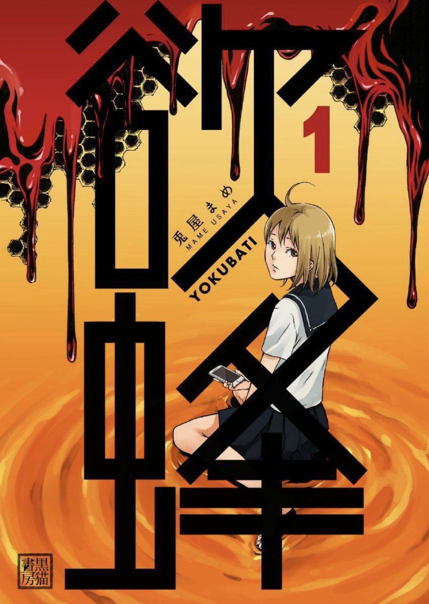 そういえば3、4年前に描いた「欲蜂」っていう漫画の1話目がKindleで現在無料みたい(3話完結で2、3話目は108円です)
仲良し女子高生3人組が謎のスマホアプリで友情がギタギタになる胸糞ほのぼのホラーです?
色々拙い所もありますが良かったら読んでみてくださいー?♀️?
https://t.co/4cF5taqV8D