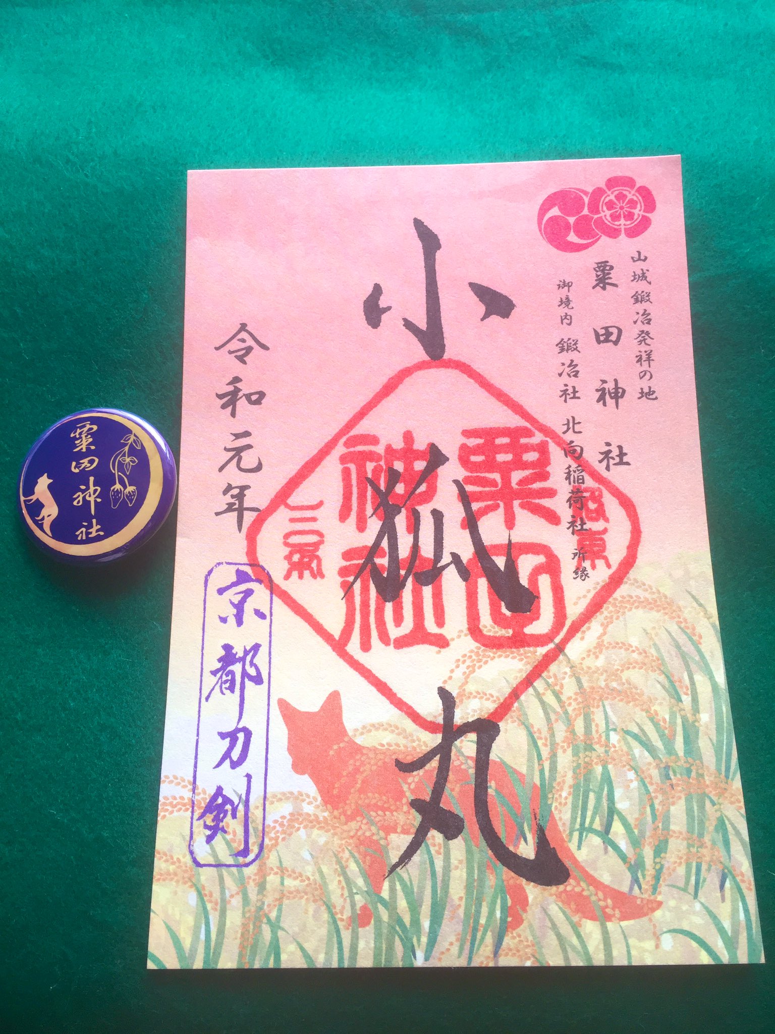 粟田神社 على X: 