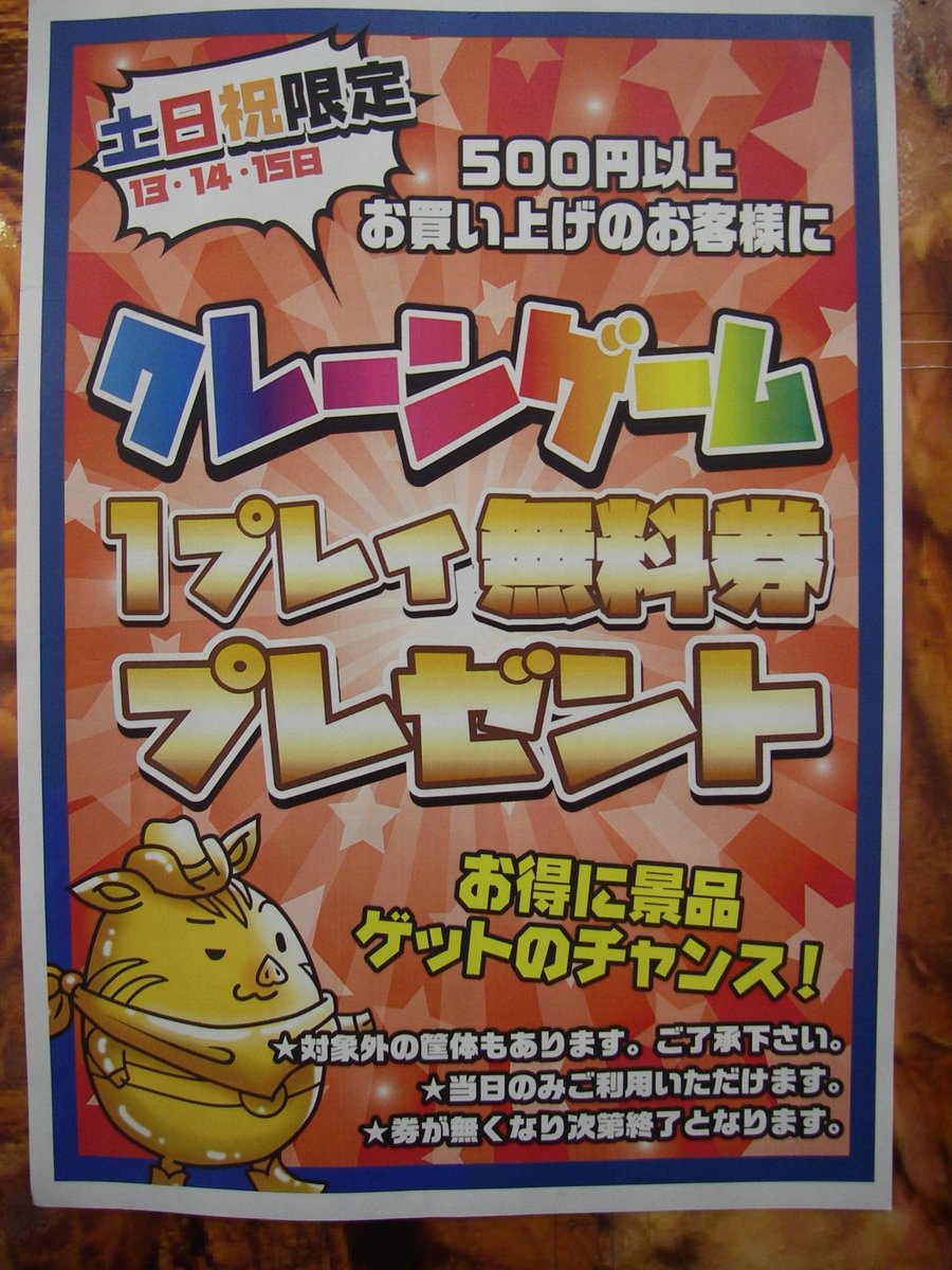 お宝市番館 イオン広店 アミューズ No Twitter イベント情報 7月13日 土 15日 月 本日最終日です お買い物500円以上でクレーンゲーム機1プレイ無料券プレゼント 無料券は当日限り有効になってます Otaichi おたいち 呉 イベント プライズ ゲーセン お宝市番館 イオン広店 アミューズ No Twitter イベント情報 7月13日 土 15日 月 本日最終日です お買い物500円以上でクレーンゲーム機1プレイ無料券プレゼント 無料券は当日限り有効になってます Otaichi おたいち 呉 イベント プライズ ゲーセン
