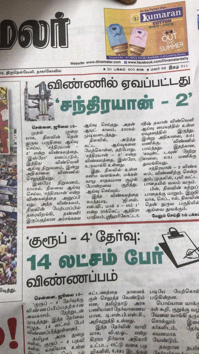 Kasturi Shankar on Twitter: "Dinamalar newspaper in tamilnadu journalists smarter than scientists. They have successfully launched Chandrayaan2 though ISRO didn't. This is not news, it's science fiction. @dinamalarweb shud refund