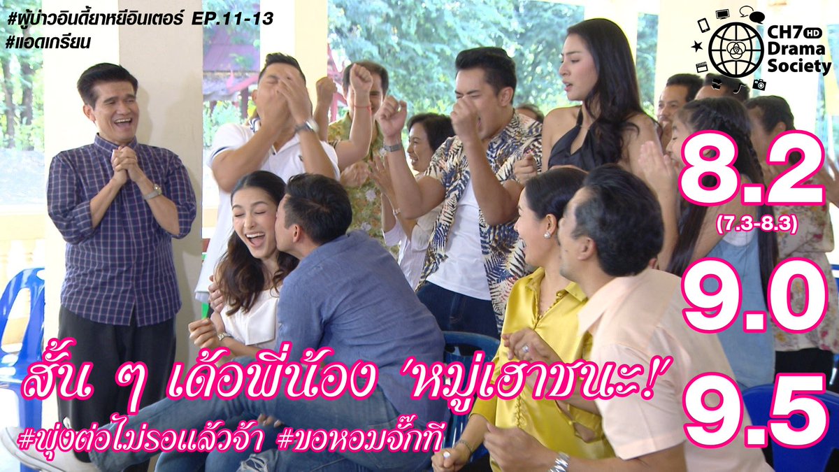 #แอดเกรียน เนียนเล่า 😎

#เจ้าสาวแก้ขัด EP.24 l 3.3 👰🏻
#ผู้บ่าวอินดี้ยาหยีอินเตอร์ EP.11-13 l 8.2, 9.0, 9.5 🎙👠

💥🎉👑👑👑🎉💥
สั้น ๆ เด้อพี่น้อง 'หมู่เฮาชนะ!'
#พุ่งต่อไม่รอแล้วจ้า #ขอหอมจั๊กที

คืนนี้ 20.20 น. นพเดินเกมแก้แค้น #หัวใจลูกผู้ชายep6 ❤️
#ช่อง7HD #Ch7HDDramaSociety