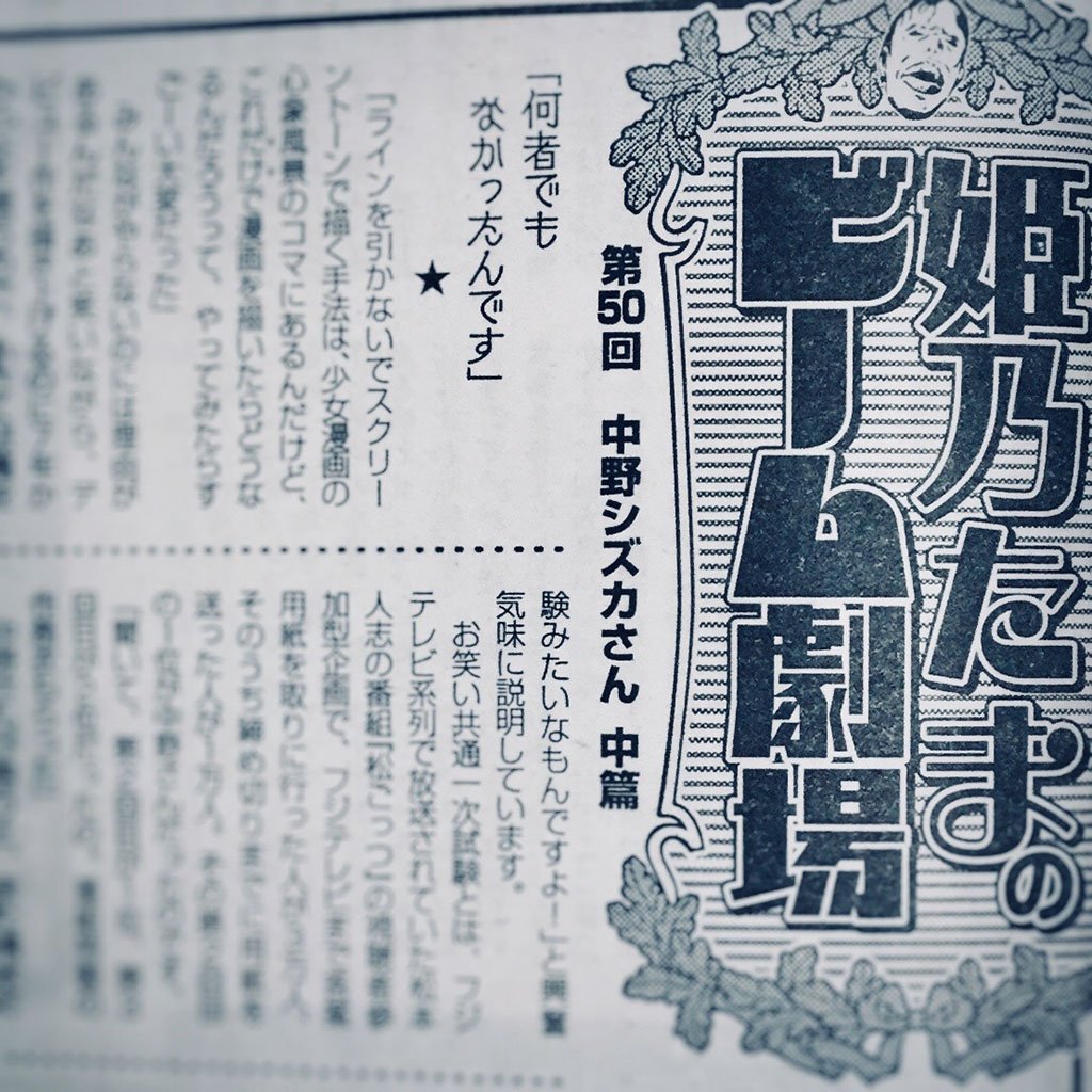 「姫乃たまのビーム劇場」中野シズカインタビュー中編が載っております。清水編集長が私を尊敬の眼差しで見てました（マンガ以外のことで）。姫乃たまさんの文章は優しくて素敵です。松ごっつお笑い共通一次、証拠写真載せときます。（読んだ方には… 