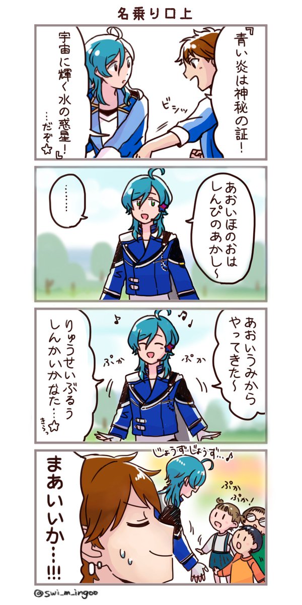 流星ブルーの名乗り口上 𝕣𝕖𝕞𝕚の漫画