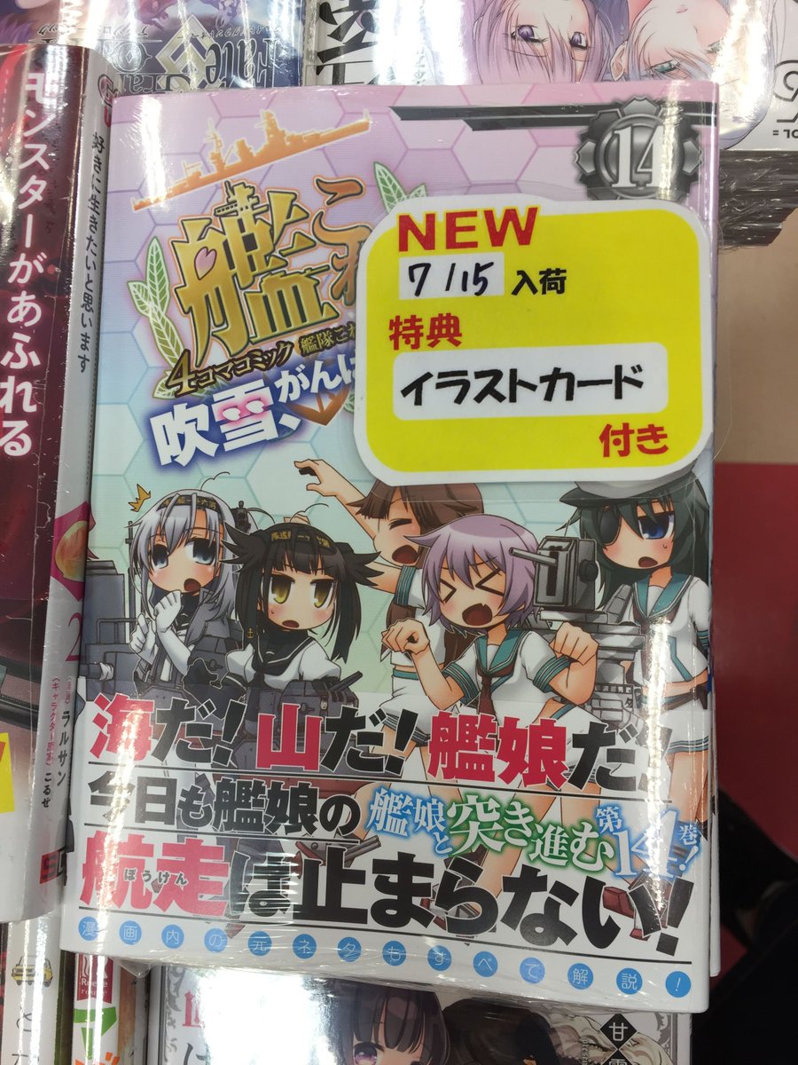 アニメイトイオン米子 営業時間 11 00 00 Auf Twitter アニ米子入荷情報 艦隊これくしょん 艦これ 4コマコミック 吹雪 がんばります 14巻 が入荷しましたネギ アニメイト特典 描き下ろしイラストカード 付き そして 艦隊これくしょん 艦これ