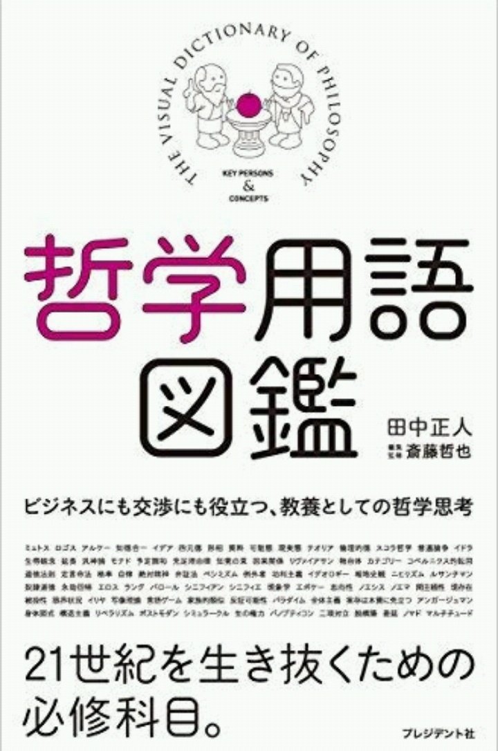 哲学用語図鑑