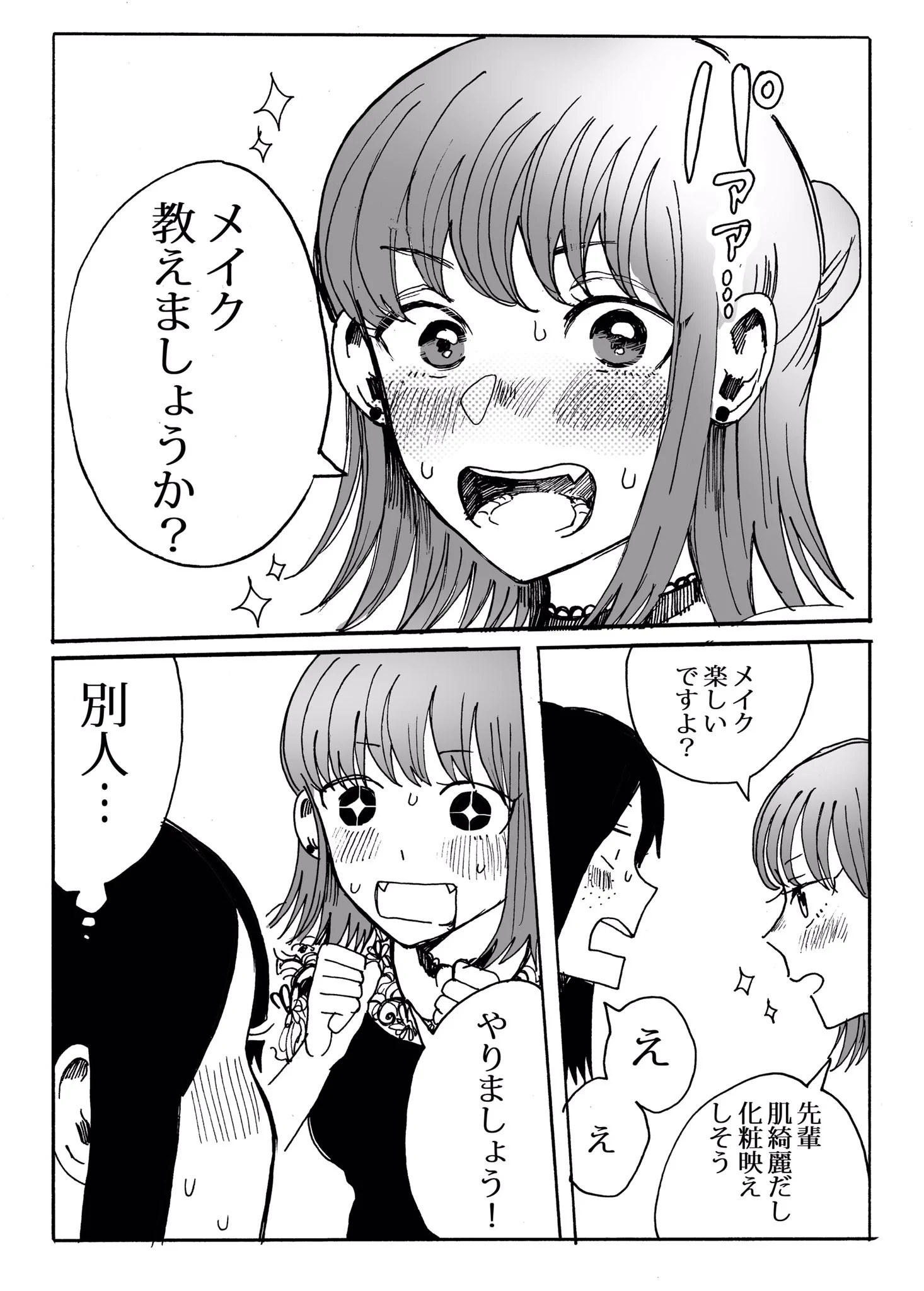 一緒に帰っても会話が弾まない後輩だけど？メイクのことになると会話が弾むwww
