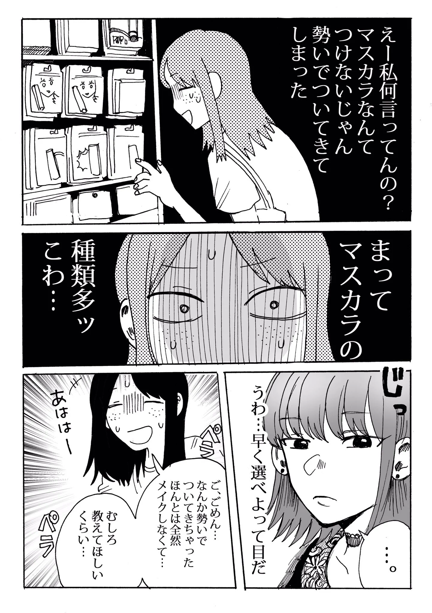 一緒に帰っても会話が弾まない後輩だけど？メイクのことになると会話が弾むwww