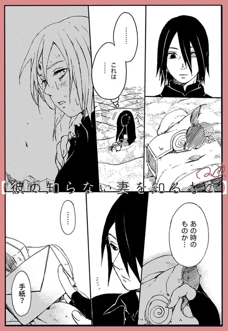 【 彼の知らない妻を知るもの 】 夫婦サスサク🍅🌸 〝あの時の手紙〟と出会ったサスケの話。 無表情の下に隠された仄かな彼の焦燥とは。