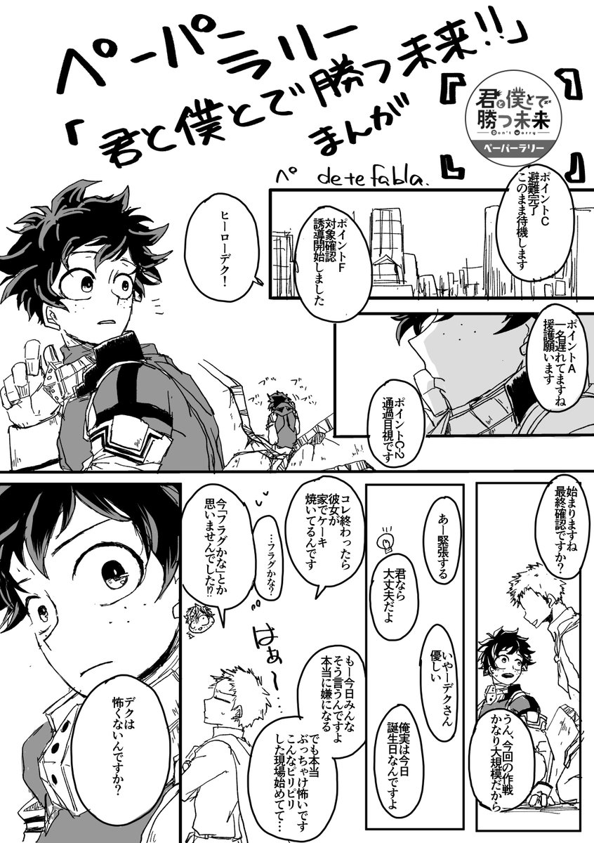 デク君お誕生日おめでとう!
書き下ろす時間がないので、昨日のペーパーラリー漫画です。
「君と僕とで勝つ未来」ってかんじの漫画です。
二人で生きてる出勝 is 最高! 