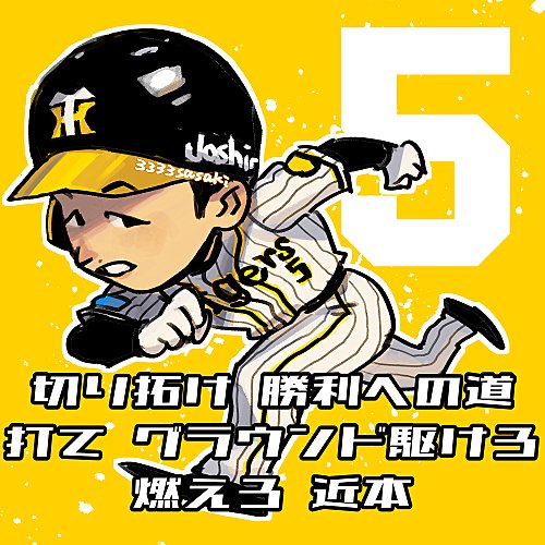 33木 在 Twitter 上 木浪聖也 選手 近本光司 選手のキナチカコンビ 応援歌決定おめでとうございます 似顔絵イラストに歌詞を添えて ヒッティングマーチ 阪神 タイガース Hanshin Tigers T Co Ztrcn0igtr Twitter