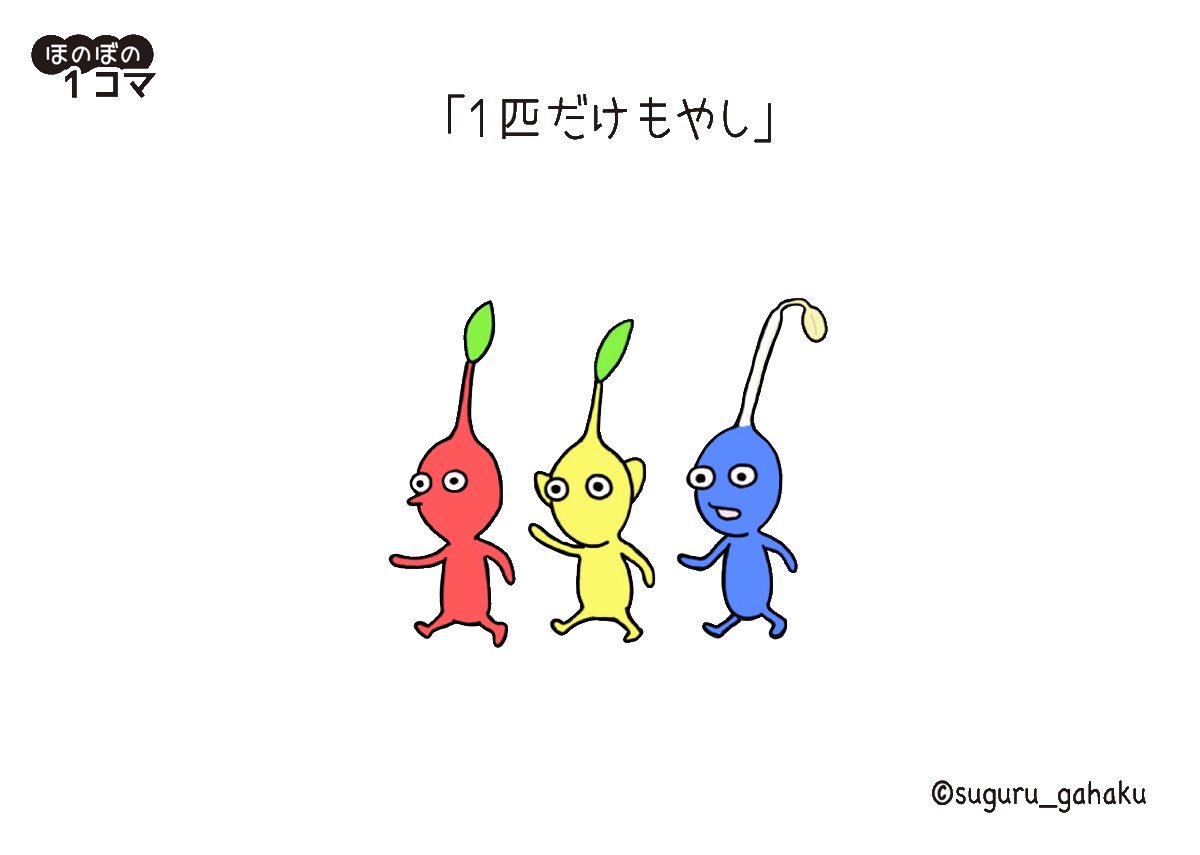 すぐる画伯 1匹だけもやし イラスト ピクミン 任天堂