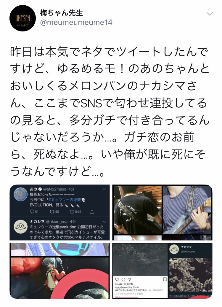 梅ちゃん先生 花見とポケモンの映画の件はmiyanishiyamaさんのツイートを信じるよ 悪かった でもさ 肝心の ギターストラップとマスコットがおそろっちの件はどうなってんだよ 一番重要な部分をぼやかしてガス抜きするのはズルいぞ あのちゃんとナカシマ